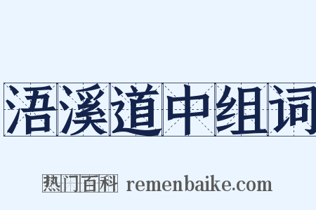 浯溪道中组词是什么意思的图片